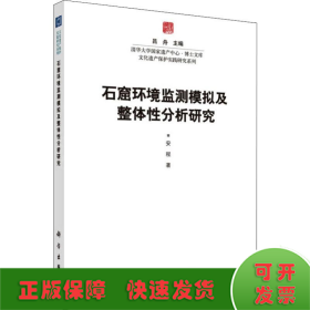 石窟环境监测模拟及整体分析研究