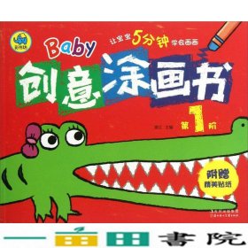 Baby创意涂画书（第1阶）