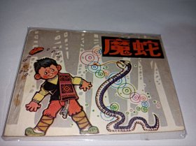 连环画===== 魔蛇》！！