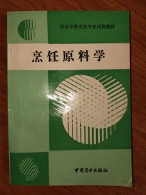 烹饪原料学