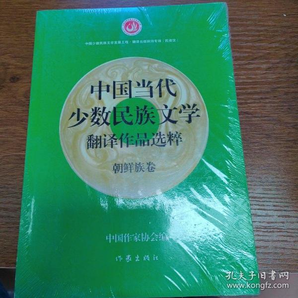 中国当代少数民族文学翻译作品选粹：朝鲜族卷