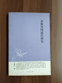 春秋晋国赵氏研究