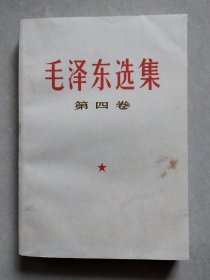 毛泽东选集 第四卷