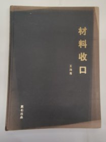 材料收口（王海青 黑石设计）室内装修设计类