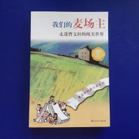曹文轩纯美小说系列：我们的麦场主