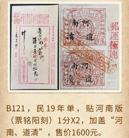 B121，民国19年发票