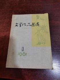 文学作品选读 1961年第1期