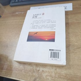 人生在于心安：星云大师为你道破人生的种种真相