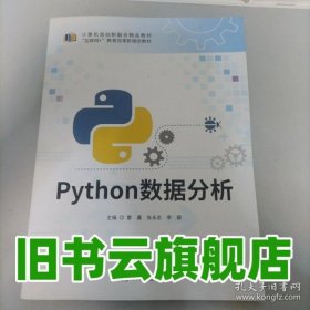 Python数据分析 雷晨 湖南大学出版社 9787566733757
