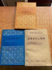 天津史志丛刊 (一) 二十世纪初的天津概况 (二)天津近代人物录 (三)天津自然地理 3本合售