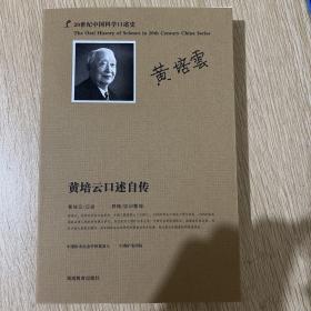 20世纪中国科学口述史：黄培云口述自传