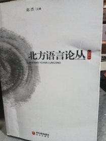 北方语言论丛. 2011