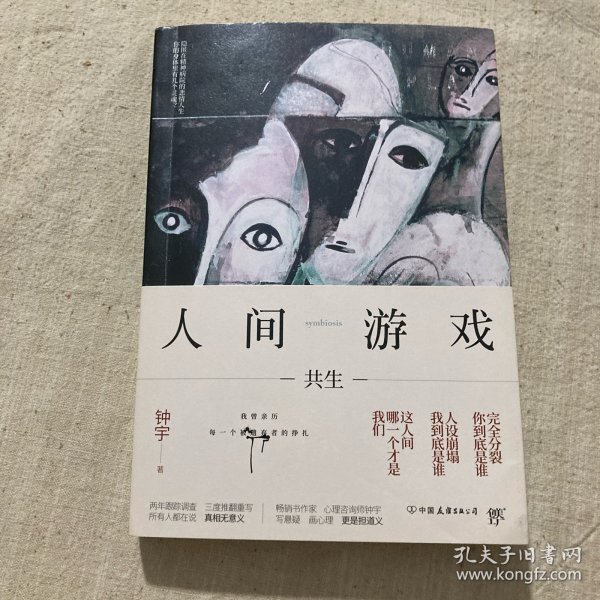 人间游戏（畅销书作家、心理咨询师钟宇《心理大师》后又一力作！隐匿在精神病院的悲情人生，你的身体里有几个灵魂？）