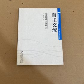 自主交流 : 英语教学实践研究