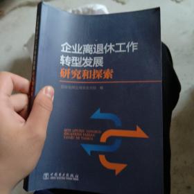 企业离退休工作转型发展研究和探索