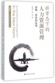 新常态下的人力资源管理(战略体系和实践)/企业持续成功系列丛书/弘骥智库