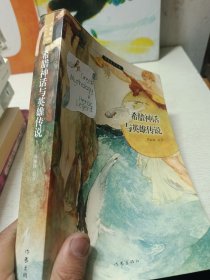 希腊神话与英雄传说