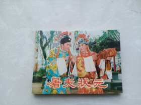 【连环画】屠夫状元