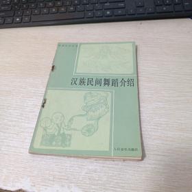 汉族民间舞蹈介绍