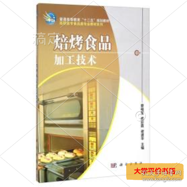 焙烤食品加工技术 正版二手书