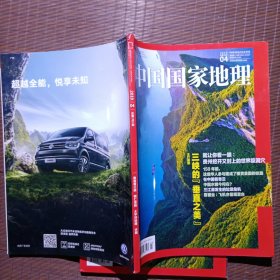 中国国家地理/2019年4月号