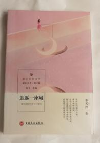 追逐一座城/浙江少年文学新星丛书