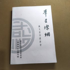 群星灿烂 燕大名学者评介