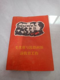 毛主席与马恩列斯论教育工作