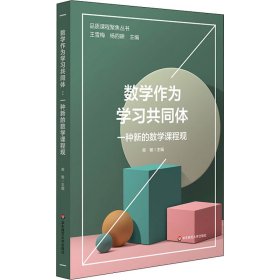 数学作为学习共同体 一种新的数学课程观