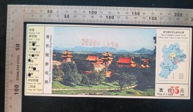 门票:早期中国清东陵门票25,河北,面值55元,19.5×9.2厘米,背带景区简介+导览图正加盖2000年5月5日,gyx22501