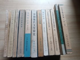 中国现代文学史参考资料 上下、修辞概要、文学的基本原理、现代汉语中册、中国当代文学讲稿、中国现代文学简史、世界近代史、写作通论、文学概论四十讲、中国现代文学史录音讲义、文学概论参考资料（12本合售）