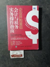 企业并购重组会计与税务实务操作指南（全新正品）