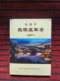 承德市双桥区年鉴（2017）
