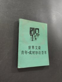 世界文豪