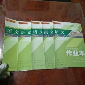 浙江省普通高中作业本语文：必修1，必修2，必修3，必修4，必修5（均有答案）（五本合售）