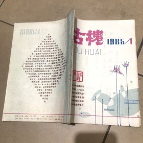 《古槐》复刊号