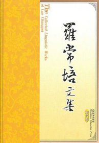 罗常培文集(第3卷)(精) 罗常培文编委 9787532828821 山东教育 2008-11-01