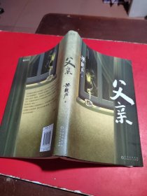 父亲（茅盾文学奖得主、《人世间》作者梁晓声亲情小说，央视《读书》栏目推荐。）