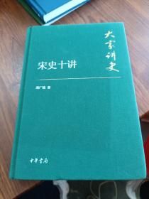 大家讲史：宋史十讲（典藏本）