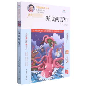 海底两万里(附名著导读无障碍阅读精编版)/快乐读书汇丛书