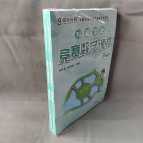 【库存书】高思学校 竞赛数学课本 2年级上下册 全2册