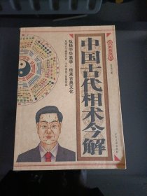 中国古代相术今解