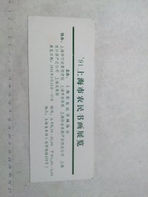 ’91上海市农民书画展览 请柬