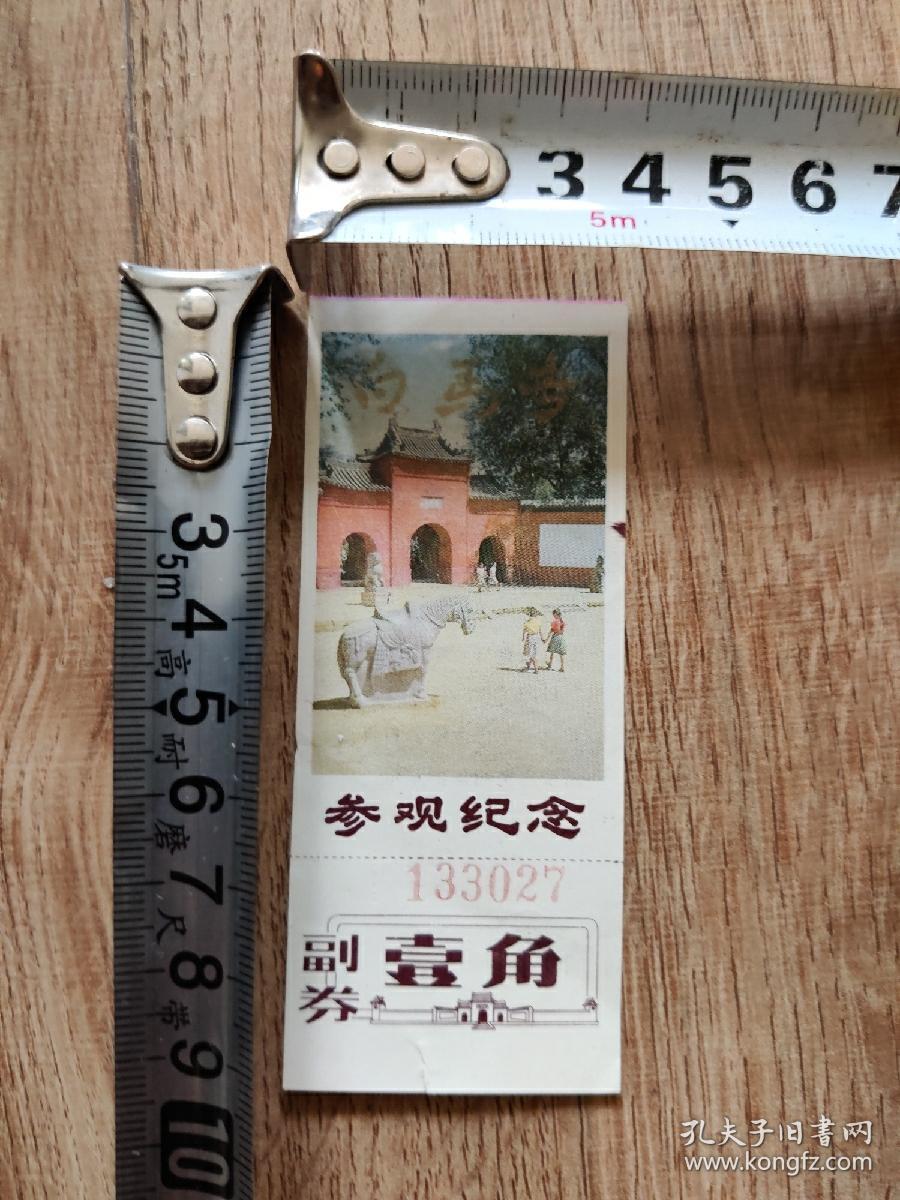 老门票：白马寺参观纪念（湖北）