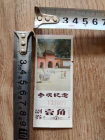 老门票:白马寺参观纪念(湖北)