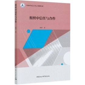 组织中信任与合作/中南财经政法大学公共管理文库