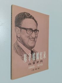 基辛格回忆录白宫岁月1968-1973