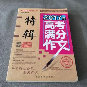 2017年高考满分作文特辑