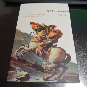 历史的瞬间：西方历史的瞬间