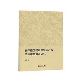 支撑强国建设的知识产权公共服务体系研究